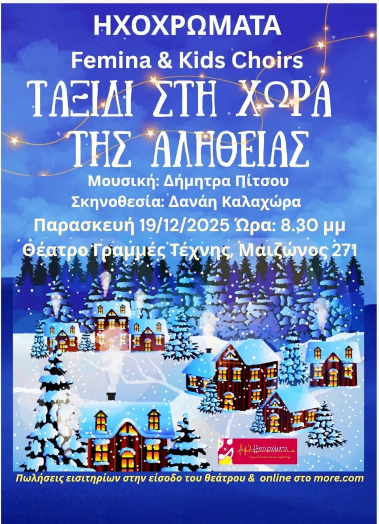 Πάτρα: Την Παρασκευή η Χριστουγεννιάτικη μουσική παράσταση «Ταξίδι στη Χώρα της Αλήθειας» Πάτρα: Την Παρασκευή η Χριστουγεννιάτικη μουσική παράσταση «Ταξίδι στη Χώρα της Αλήθειας»