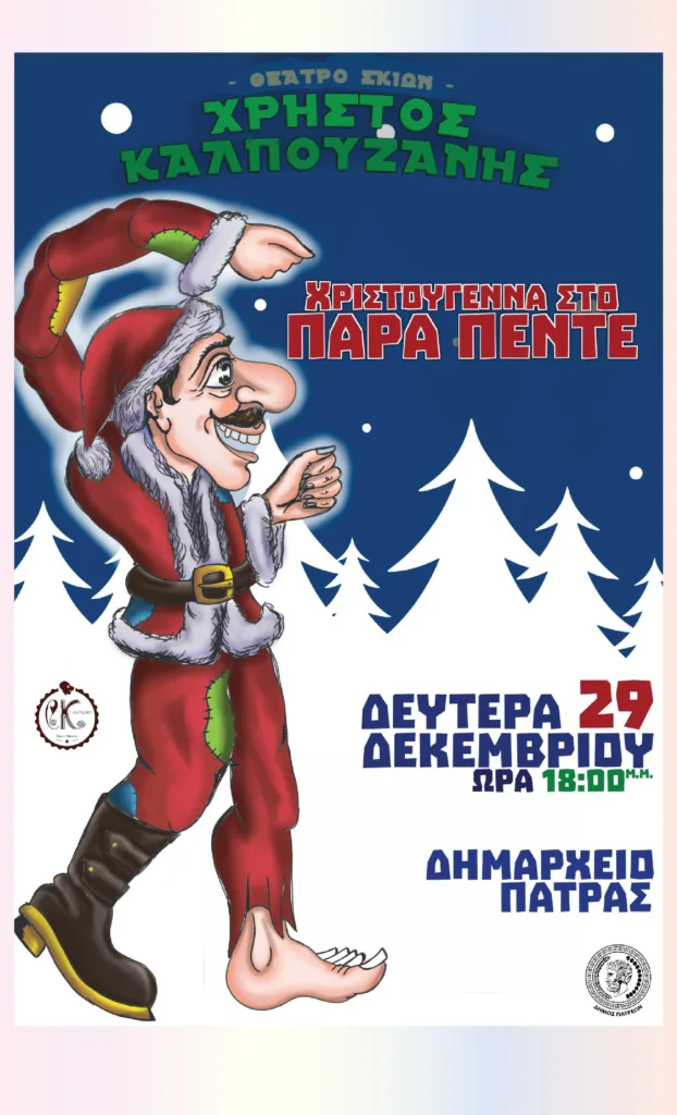 Με τον «Καραγκιόζη στο σπίτι της Κοκκόνας» ξεκίνησαν οι Χριστουγεννιάτικες παραστάσεις θεάτρου Σκιών