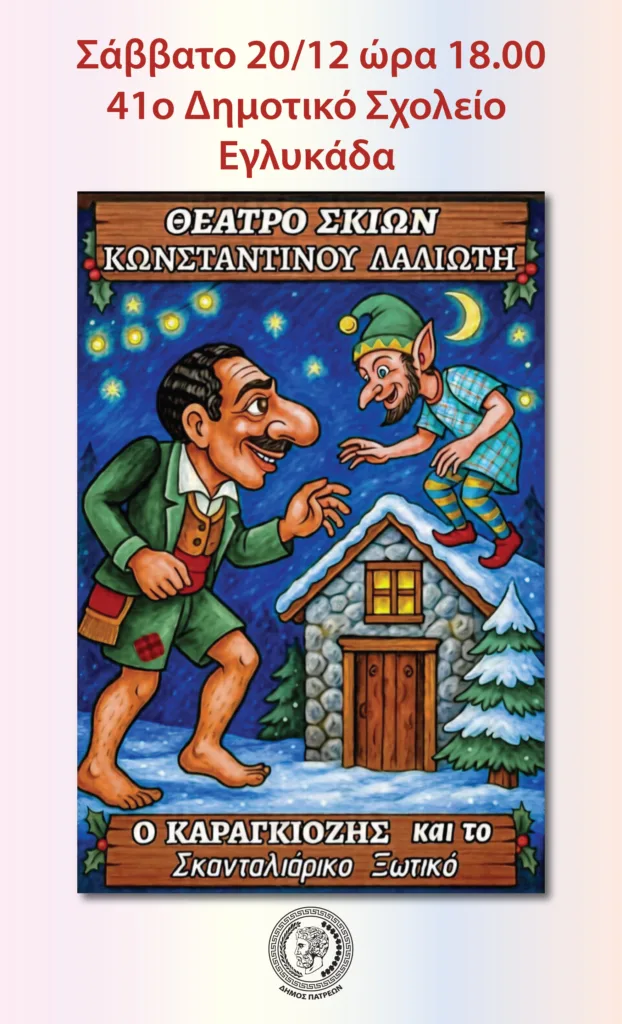 Χριστουγεννιάτικες εκδηλώσεις στην Πάτρα: Γιορτές για παιδιά, θέατρο σκιών και προβολές ταινιών το τριήμερο 20–22 Δεκεμβρίου