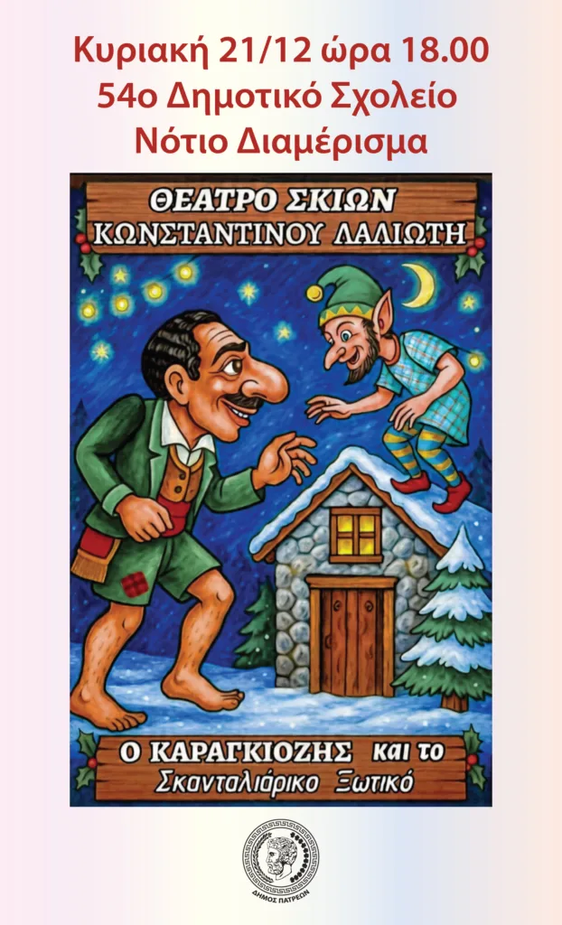 Με τον «Καραγκιόζη στο σπίτι της Κοκκόνας» ξεκίνησαν οι Χριστουγεννιάτικες παραστάσεις θεάτρου Σκιών