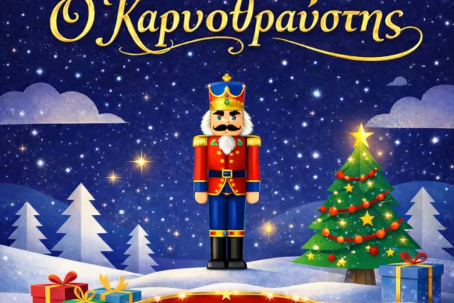 Ο «Καρυοθραύστης» στη Ναύπακτο τη Δευτέρα 29/12