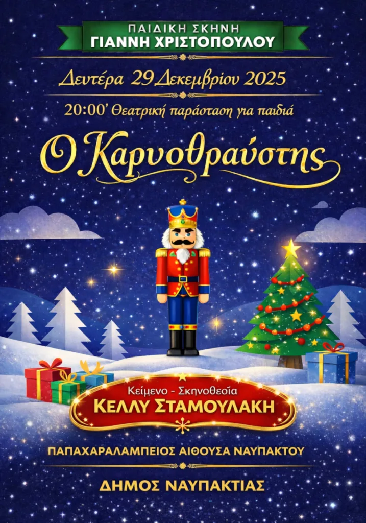 Ο «Καρυοθραύστης» στη Ναύπακτο τη Δευτέρα 29/12