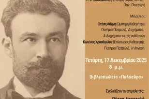 Πάτρα: Μια βραδιά για τον Καρκαβίτσα: Λογοτεχνία, έρευνα και νέες αναγνώσεις στο Πολύεδρο