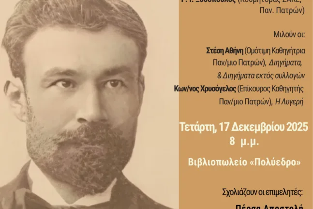 Πάτρα: Μια βραδιά για τον Καρκαβίτσα: Λογοτεχνία, έρευνα και νέες αναγνώσεις στο Πολύεδρο