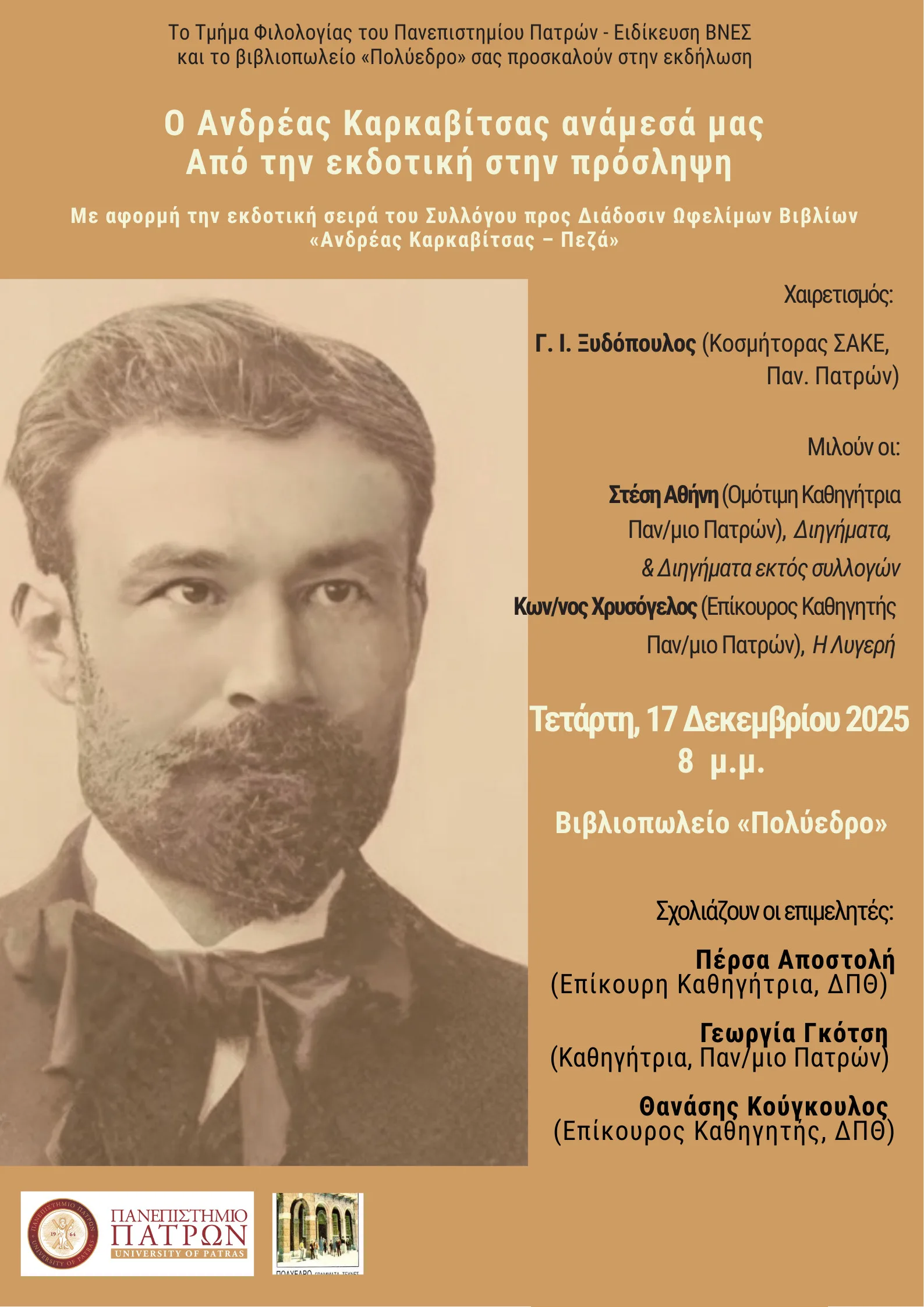 Πάτρα: Μια βραδιά για τον Καρκαβίτσα: Λογοτεχνία, έρευνα και νέες αναγνώσεις στο Πολύεδρο Πάτρα: Μια βραδιά για τον Καρκαβίτσα: Λογοτεχνία, έρευνα και νέες αναγνώσεις στο Πολύεδρο