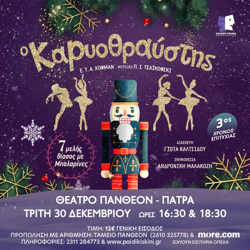 «Ο Καρυοθραύστης» της Παιδικής Σκηνής Θεσσαλονίκης έρχεται στην Πάτρα για δύο χριστουγεννιάτικες παραστάσεις