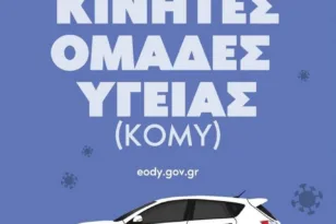 Δήμος Ηλιδας: Προληπτικές εξετάσεις για ενήλικες από τον ΕΟΔΥ