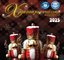 Sold out το Χριστουγεννιάτικο Κονσέρτο της Πολυφωνικής Πατρών