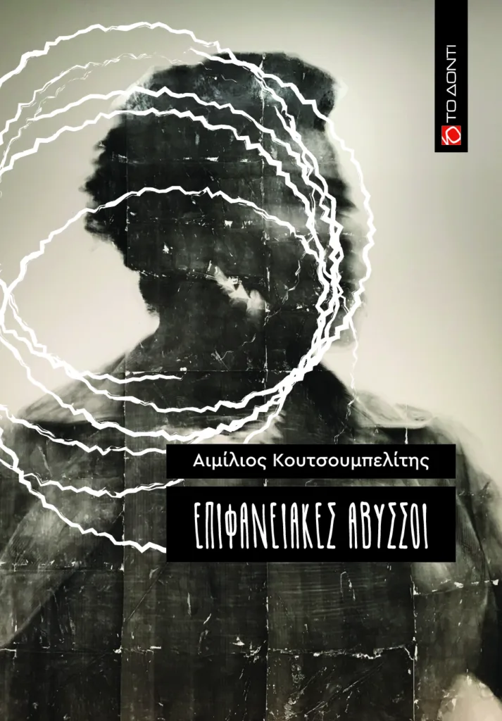 «Επιφανειακές άβυσσοι»: Παρουσιάζεται η πρώτη ποιητική συλλογή του Αιμίλιου Κουτσουμπελίτη «Επιφανειακές άβυσσοι»: Παρουσιάζεται η πρώτη ποιητική συλλογή του Αιμίλιου Κουτσουμπελίτη