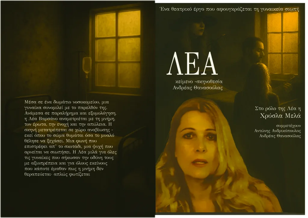Πάτρα: «Λέα» - Οταν η μνήμη επιστρέφει, στο θέατρο «Λιθογραφείον»
