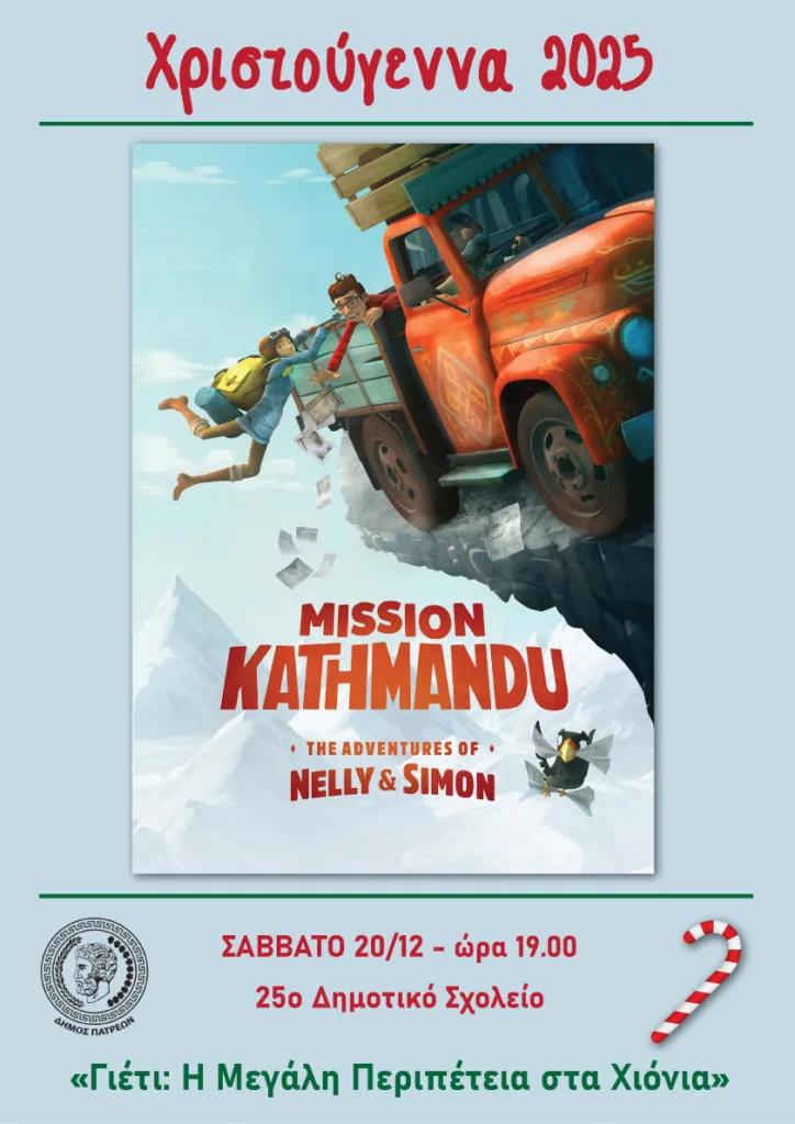 Πάτρα: Συναυλίες, θέατρο Σκιών και παιδικές δράσεις στην πρώτη εβδομάδα των χριστουγεννιάτικων εκδηλώσεων του Δήμου Πάτρα: Συναυλίες, θέατρο Σκιών και παιδικές δράσεις στην πρώτη εβδομάδα των χριστουγεννιάτικων εκδηλώσεων του Δήμου