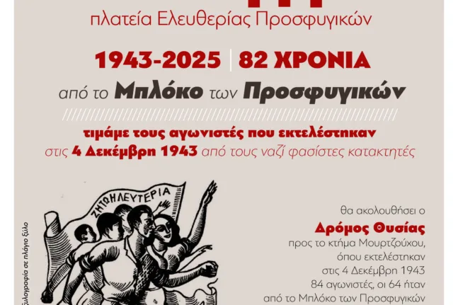 Πάτρα: Δρόμος Θυσίας για τους 84 εκτελεσμένους - 82 χρόνια από το Μπλόκο στα Προσφυγικά