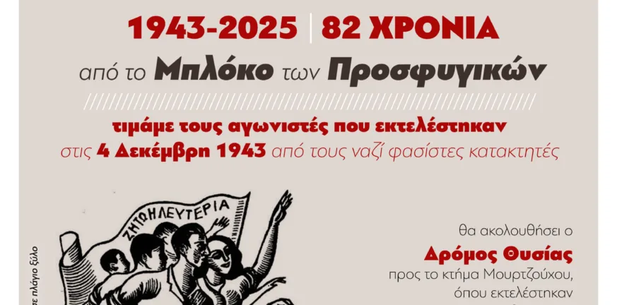 Πάτρα: Δρόμος Θυσίας για τους 84 εκτελεσμένους - 82 χρόνια από το Μπλόκο στα Προσφυγικά