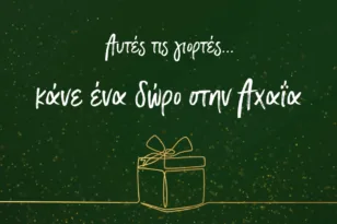 «Αυτές τις γιορτές η αξία μένει στον τόπο μας»: Καμπάνια στήριξης της τοπικής αγοράς από το Επιμελητήριο Αχαΐας