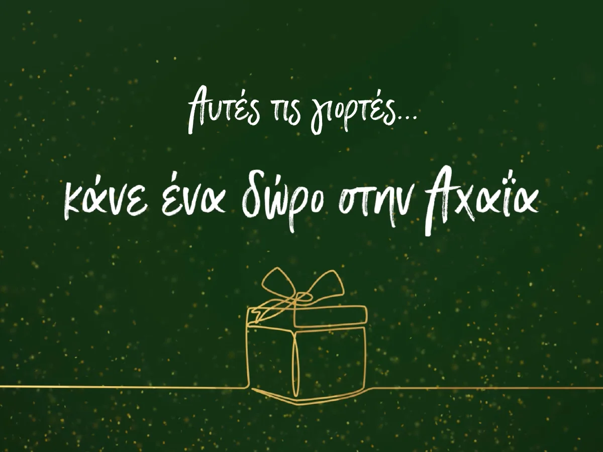 «Αυτές τις γιορτές η αξία μένει στον τόπο μας»: Καμπάνια στήριξης της τοπικής αγοράς από το Επιμελητήριο Αχαΐας