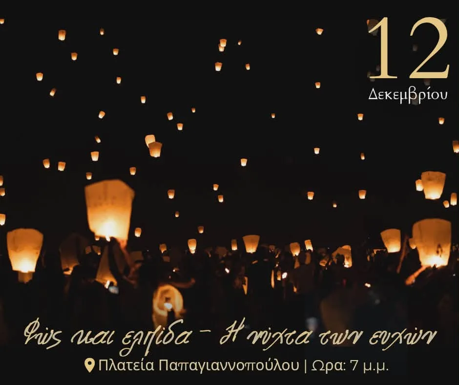 Φως και ελπίδα-Εκδήλωση του Δήμου Δυτικής Αχαΐας για τους εθελοντές Φως και ελπίδα-Εκδήλωση του Δήμου Δυτικής Αχαΐας για τους εθελοντές