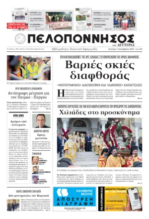 Πρωτοσέλιδο 01/12/2025