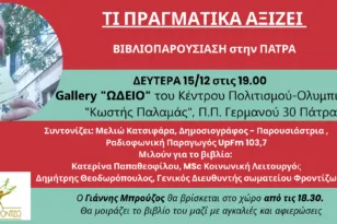 Παρουσίαση του βιβλίου «Ευκαιρίες Ζωής» του Φίλιππου Ζάχαρη στην Πάτρα