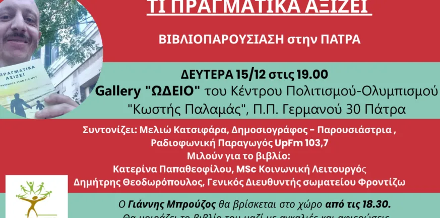 Παρουσίαση του βιβλίου «Ευκαιρίες Ζωής» του Φίλιππου Ζάχαρη στην Πάτρα