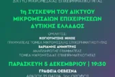 Πάτρα: Πρώτη σύσκεψη του Δικτύου Μικρομεσαίων Επιχειρήσεων Δυτικής Ελλάδας - Κάλεσμα της Νομαρχιακής Επιτροπής ΠΑΣΟΚ