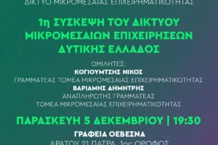 Πάτρα: Πρώτη σύσκεψη του Δικτύου Μικρομεσαίων Επιχειρήσεων Δυτικής Ελλάδας – Κάλεσμα της Νομαρχιακής Επιτροπής ΠΑΣΟΚ