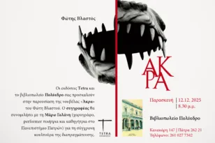 Στην Πάτρα η παρουσίαση του «Άκρα» του Φώτη Βλαστού – Λογοτεχνία, ιστορία και σύγχρονη διαπραγμάτευση στο Πολύεδρο