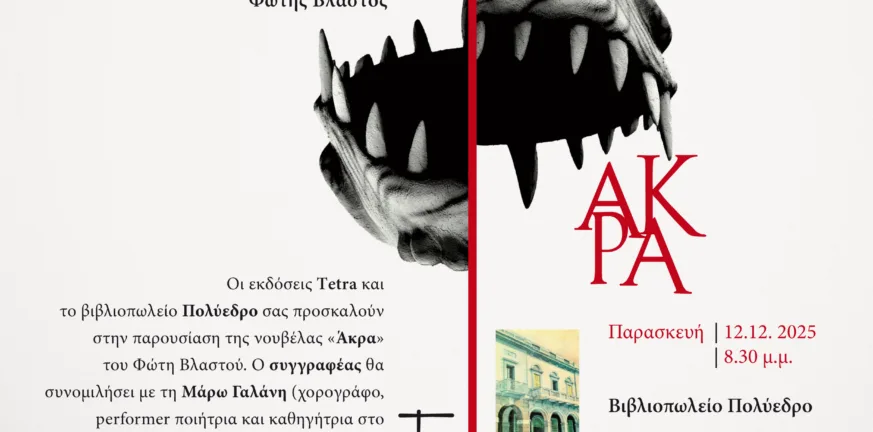 Στην Πάτρα η παρουσίαση του «Άκρα» του Φώτη Βλαστού - Λογοτεχνία, ιστορία και σύγχρονη διαπραγμάτευση στο Πολύεδρο