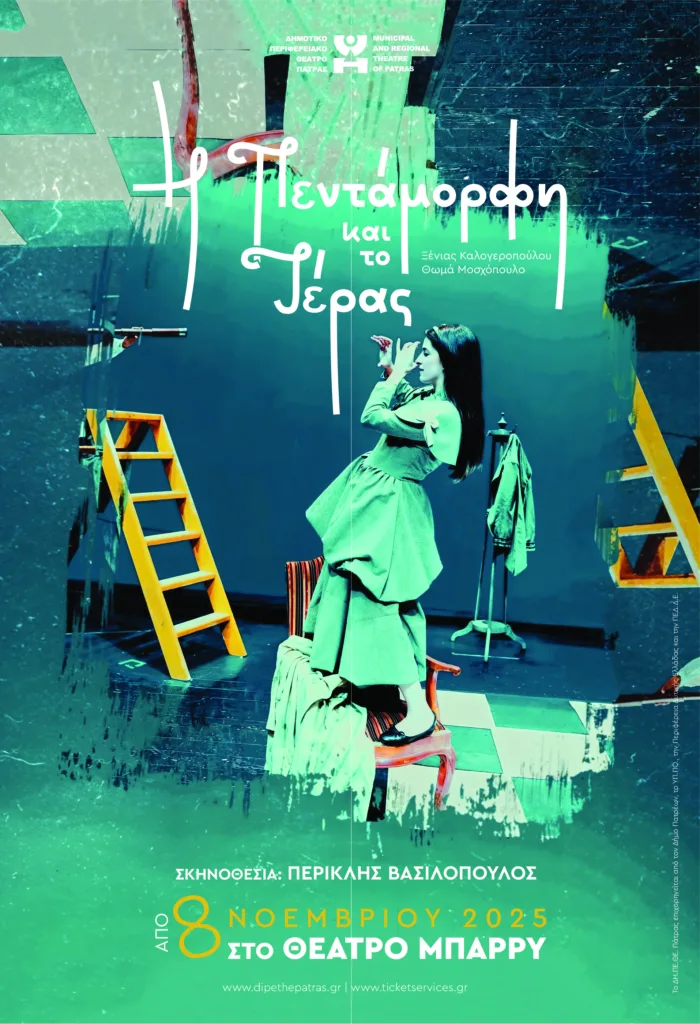 Πάτρα: Οι τελευταίες παραστάσεις του έργου "Η Πεντάμορφη και το Τέρας" , σε σκηνοθεσία Περικλή Βασιλόπουλου