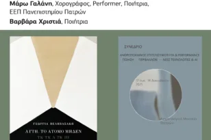 Στην Πάτρα η παρουσίαση του βιβλίου «Αυτή, το Άτομο Μηδέν» της Γεωργίας Βεληβασάκη