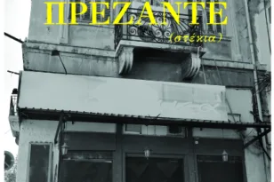 «ΠΡΕΖΑΝΤΕ (στέκια)»: Η ωμή αυτοβιογραφική κατάθεση του Γιάννη Παρίς από την Πάτρα – Κυκλοφορεί από τις εκδόσεις “Φαρφουλάς”