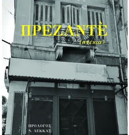 «ΠΡΕΖΑΝΤΕ (στέκια)»: Η ωμή αυτοβιογραφική κατάθεση του Γιάννη Παρίς από την Πάτρα - Κυκλοφορεί από τις εκδόσεις "Φαρφουλάς"