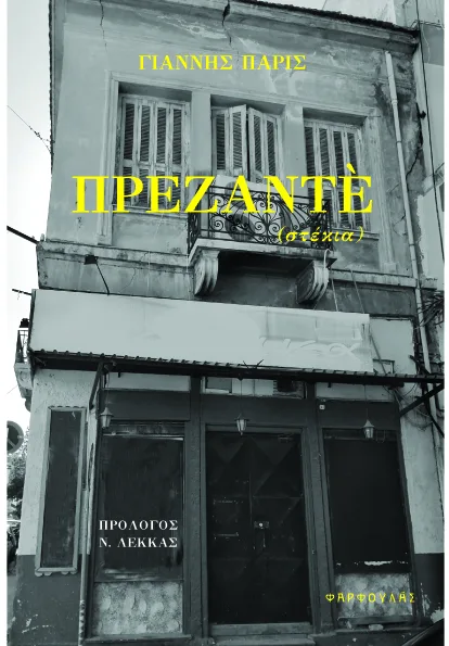 «ΠΡΕΖΑΝΤΕ (στέκια)»: Η ωμή αυτοβιογραφική κατάθεση του Γιάννη Παρίς από την Πάτρα - Κυκλοφορεί από τις εκδόσεις "Φαρφουλάς"