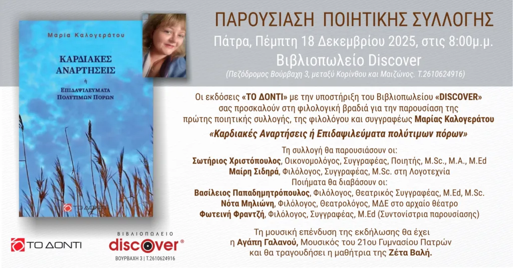 Όταν η ποίηση επιστρέφει στην καρδιά: «Καρδιακές Αναρτήσεις» της Μαρίας Καλογεράτου στην Πάτρα Όταν η ποίηση επιστρέφει στην καρδιά: «Καρδιακές Αναρτήσεις» της Μαρίας Καλογεράτου στην Πάτρα