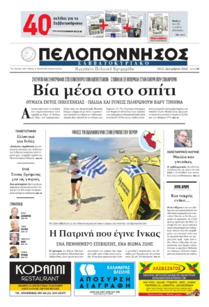 ΠΡΩΤΟΣΕΛΙΔΟ 20-21/12/2025