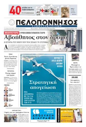 ΠΡΩΤΟΣΕΛΙΔΟ 27-28/12/2025
