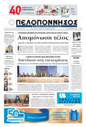 ΠΡΩΤΟΣΕΛΙΔΟ 06-07/12/2025