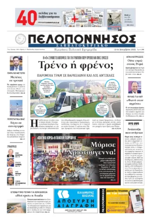 ΠΡΩΤΟΣΕΛΙΔΟ 13-14/12/2025