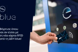 ΔΕΗ blue: Νέα RFID κάρτα για πιο εύκολη εμπειρία φόρτισης