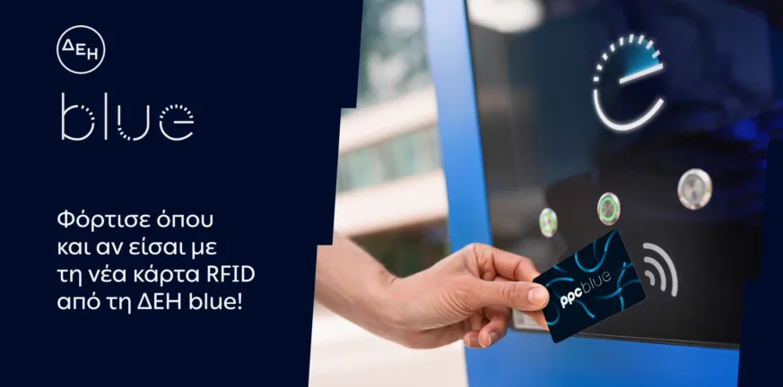 ΔΕΗ blue: Νέα RFID κάρτα για πιο εύκολη εμπειρία φόρτισης