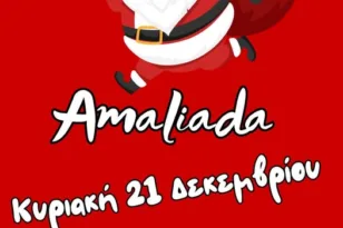 Santa Run Amaliadas 2025: Χριστουγεννιάτικος περίπατος και αγώνας 3 χιλιομέτρων