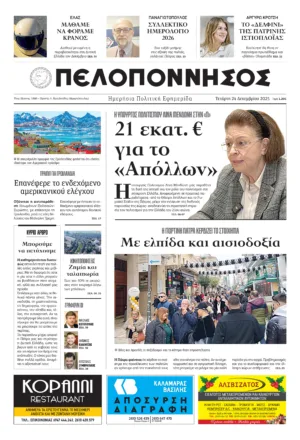 ΠΡΩΤΟΣΕΛΙΔΟ 24/12/2025