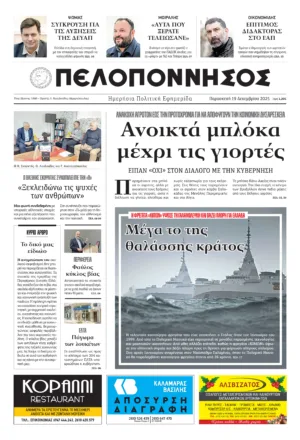 ΠΡΩΤΟΣΕΛΙΔΟ 19/12/2025