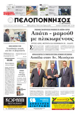 ΠΡΩΤΟΣΕΛΙΔΟ 22/12/2025