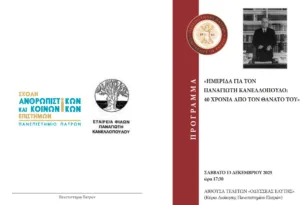 Πάτρα: Ημερίδα μνήμης για τον Παναγιώτη Κανελλόπουλο στο Πανεπιστήμιο Πατρών