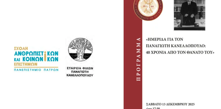 Πάτρα: Ημερίδα μνήμης για τον Παναγιώτη Κανελλόπουλο στο Πανεπιστήμιο Πατρών