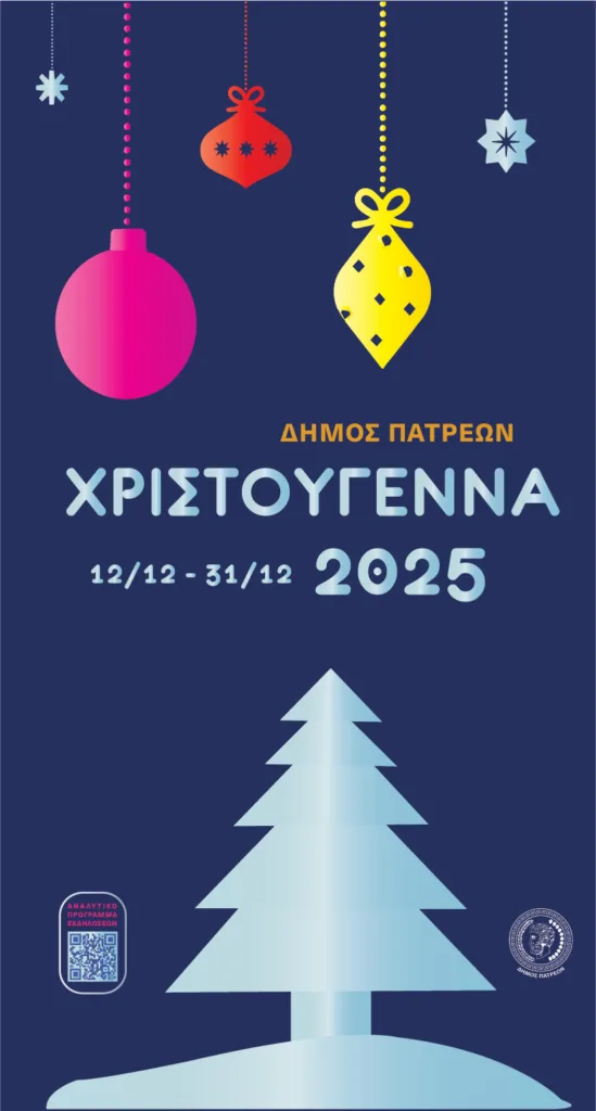 Πάτρα: Ανάβει την Παρασκευή το Χριστουγεννιάτικο δέντρο στην Πλατεία Γεωργίου - Παιχνίδι, μουσική και μεγάλη γιορτή για μικρούς και μεγάλους Πάτρα: Ανάβει την Παρασκευή το Χριστουγεννιάτικο δέντρο στην Πλατεία Γεωργίου - Παιχνίδι, μουσική και μεγάλη γιορτή για μικρούς και μεγάλους