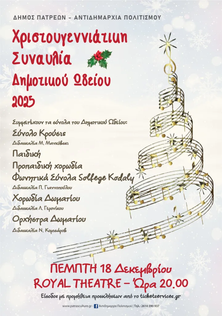 Πάτρα: Συναυλίες, θέατρο Σκιών και παιδικές δράσεις στην πρώτη εβδομάδα των χριστουγεννιάτικων εκδηλώσεων του Δήμου Πάτρα: Συναυλίες, θέατρο Σκιών και παιδικές δράσεις στην πρώτη εβδομάδα των χριστουγεννιάτικων εκδηλώσεων του Δήμου