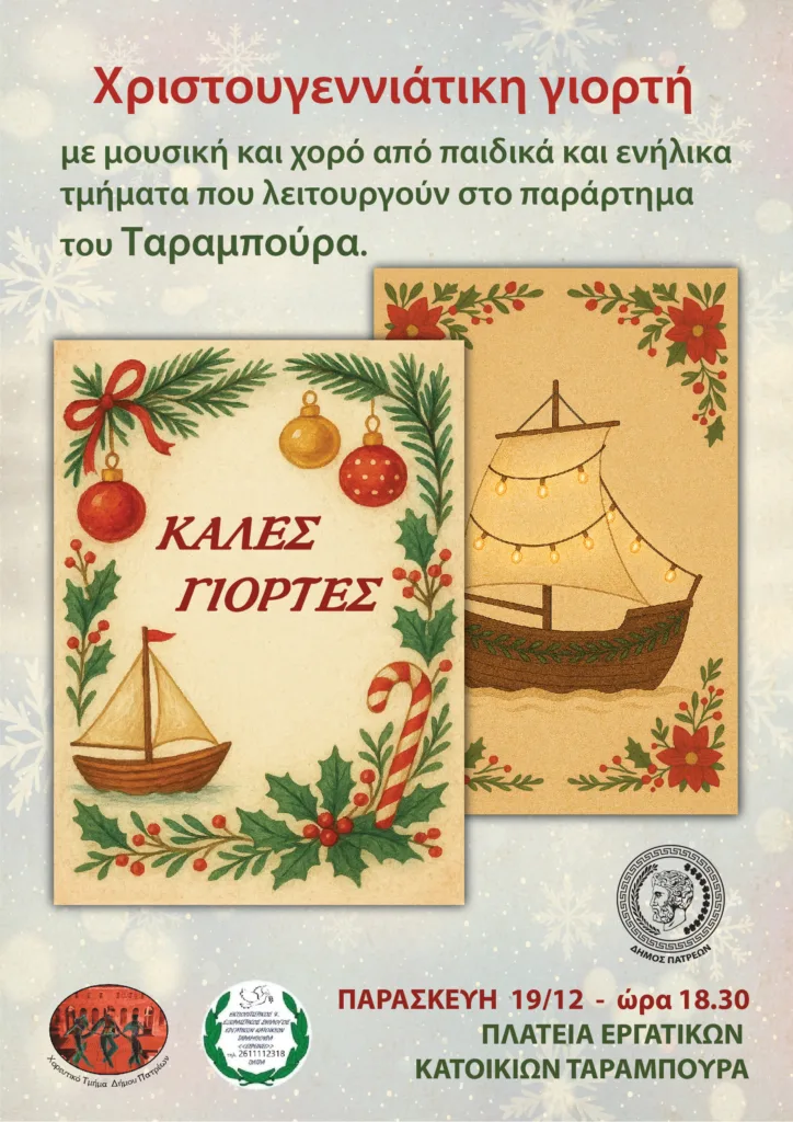 Πάτρα: Συναυλίες, θέατρο Σκιών και παιδικές δράσεις στην πρώτη εβδομάδα των χριστουγεννιάτικων εκδηλώσεων του Δήμου Πάτρα: Συναυλίες, θέατρο Σκιών και παιδικές δράσεις στην πρώτη εβδομάδα των χριστουγεννιάτικων εκδηλώσεων του Δήμου