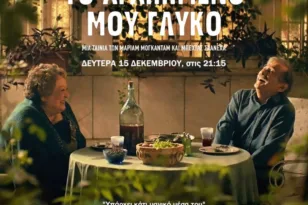 Στον «Απόλλωνα» η ταινία «Το Αγαπημένο μου Γλυκό» από την Κινηματογραφική Λέσχη Αιγίου