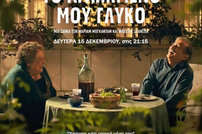 Στον «Απόλλωνα» η ταινία «Το Αγαπημένο μου Γλυκό» από την Κινηματογραφική Λέσχη Αιγίου